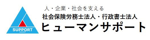 社会保険労務士法人・行政書士法人ヒューマンサポート